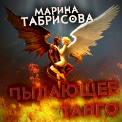Марина Табрисова - Пылающее танго