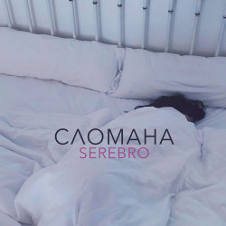 Серебро - Сломана