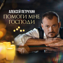 Роман Трахтенберг - Про петуха