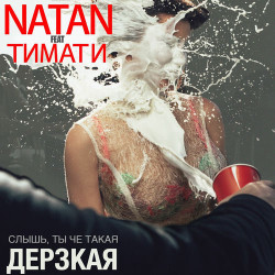 Тимати feat. Natan - Дерзкая