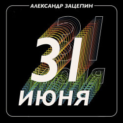 Александр Зацепин - Твист (после экзаменов)