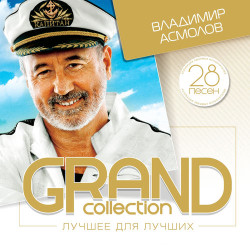 Владимир Асмолов - Рэкетмены