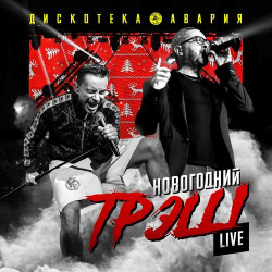Дискотека Авария - Модный танец Арам Зам Зам