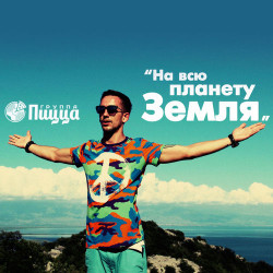 Пицца - На Всю Планету Земля
