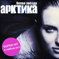Арктика - Пожалуйста