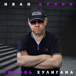 Иван Кучин - Мечта поэта