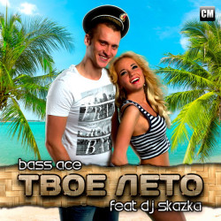 Bass Ace Feat. DJ Skazka - Твоё Лето