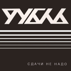 Рубль - Время-водка