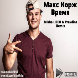Макс Корж - Время (Mikhail DIXI & Pravdina mix)