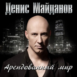 Денис Майданов - Ничего Не Жаль