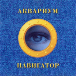 Аквариум - Мается