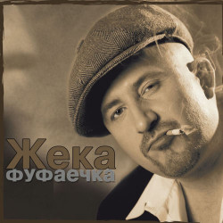 Жека - Эх! Зараза