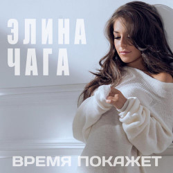 Элина Чага - Время покажет