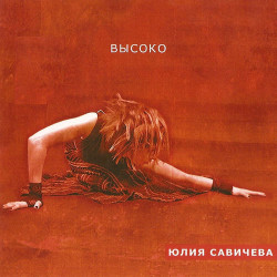 Юлия Савичева - Высоко
