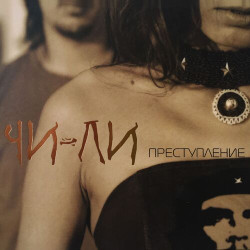 Чи-Ли - Радиоволна