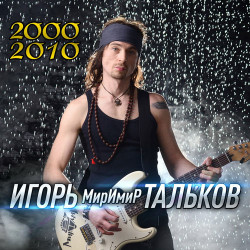 Игорь Тальков - Мысль