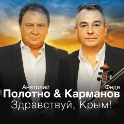 Анатолий Полотно - Здравствуй, Крым