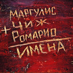 Гражданин Топинамбур - Ромарио