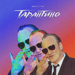 Натана - Тарантино