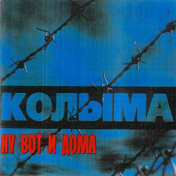 Колыма - Пацаны