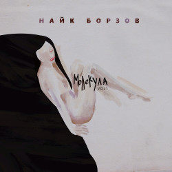 Найк Борзов - Лошадка