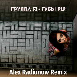 Группа F1 - Губы Р19 (Alex Radionow mix)