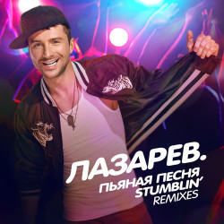 Леон Дэмьен - Пьяная Песня