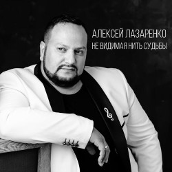 Женя Жакет - Не Видимая Нить