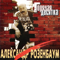 Александр Розенбаум - Извозчик