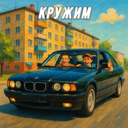 Серега - Кружим 2