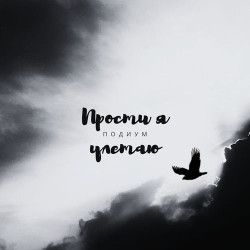 Подиум - Прости Я Улетаю