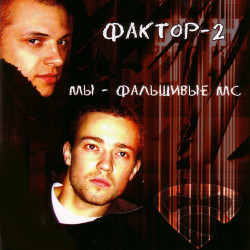 Фактор-2 - Одинокая звезда