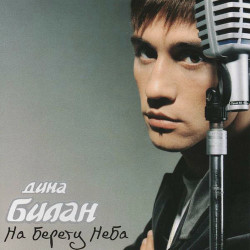 Дима Билан - На Берегу Неба