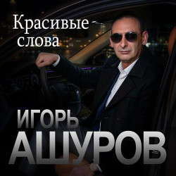 Ольга Романовская - Красивые Слова