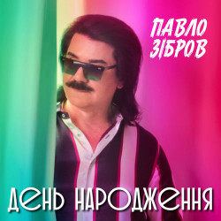 Ірина Зінковська - День народження