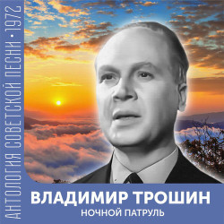 Юрий Никулин - Теплушка