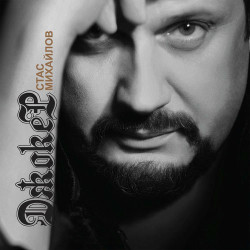 Стас Михайлов - Мой Путь