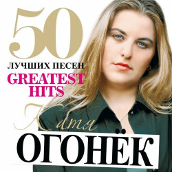 Катя Огонек - Я ревную тебя
