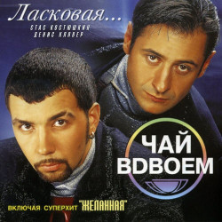 Чай вдвоем - Моя