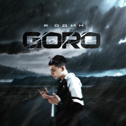 PaniBro и Nikoteen - Я один