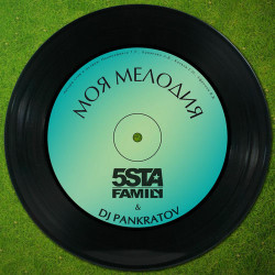 5sta Family feat. DJ Pankratov - Моя Мелодия