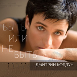 Акела - Быть или не быть