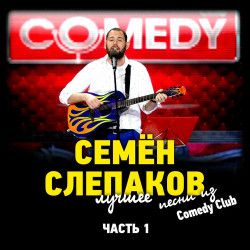 Семен Слепаков - Залепи свое дуло