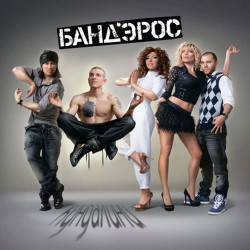 Бандэрос - Не вспоминай
