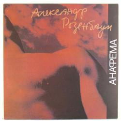 Александр Розенбаум - Лесосплав