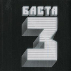 Баста - Босанова