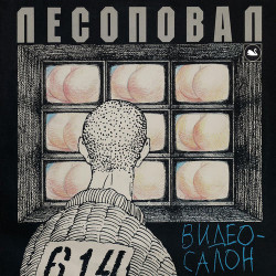 Лесоповал - Тупики