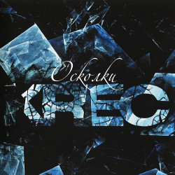 Krec - Еле дыша