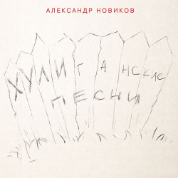 Александр Новиков - Красивая