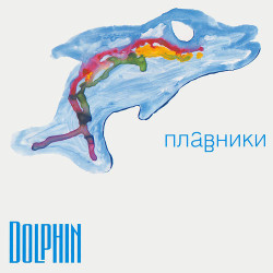 Дельфин - Рэп